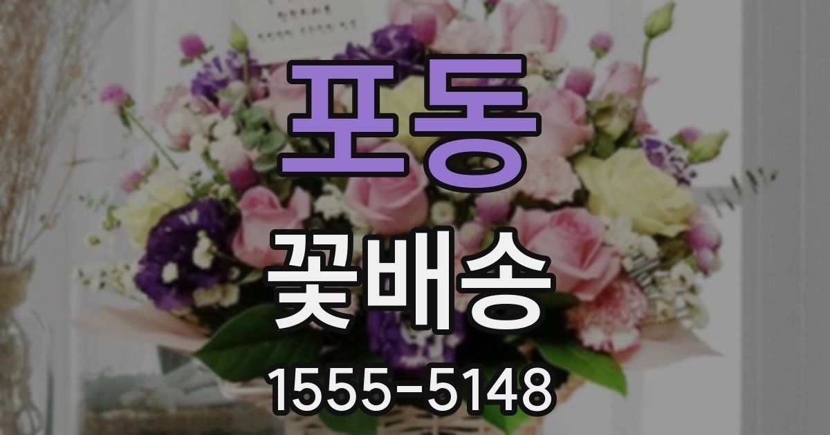 포동 꽃배송
