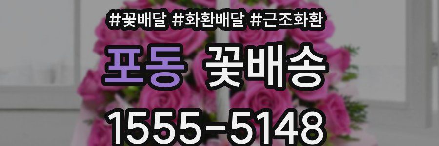 포동 꽃배송