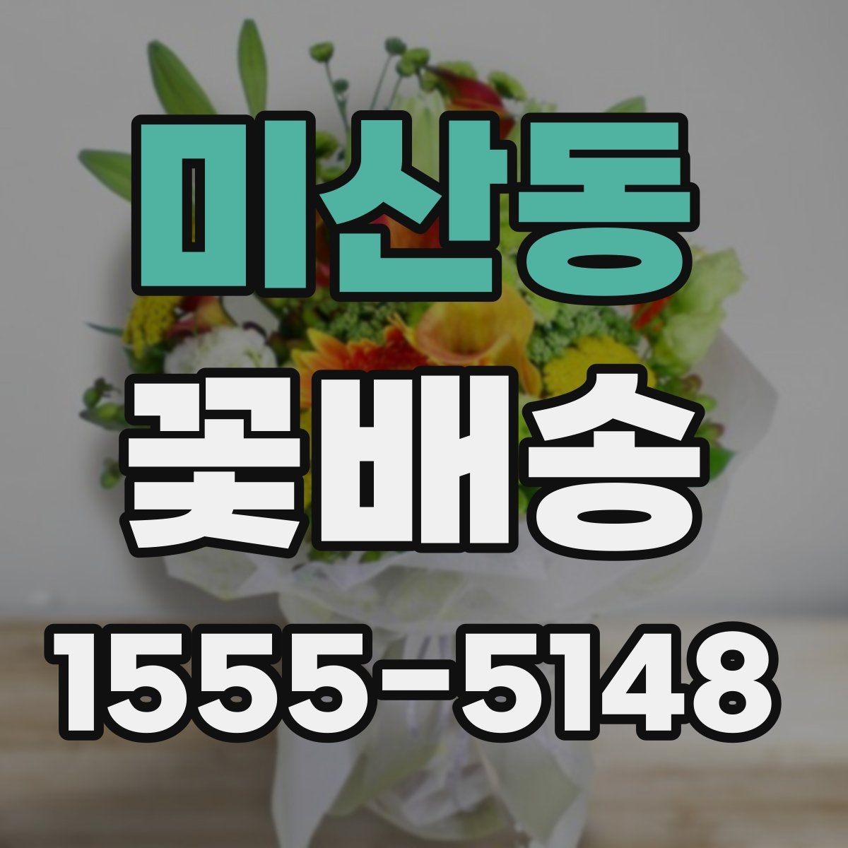 미산동 꽃배송 예약 시간 조율이 중요한 이유