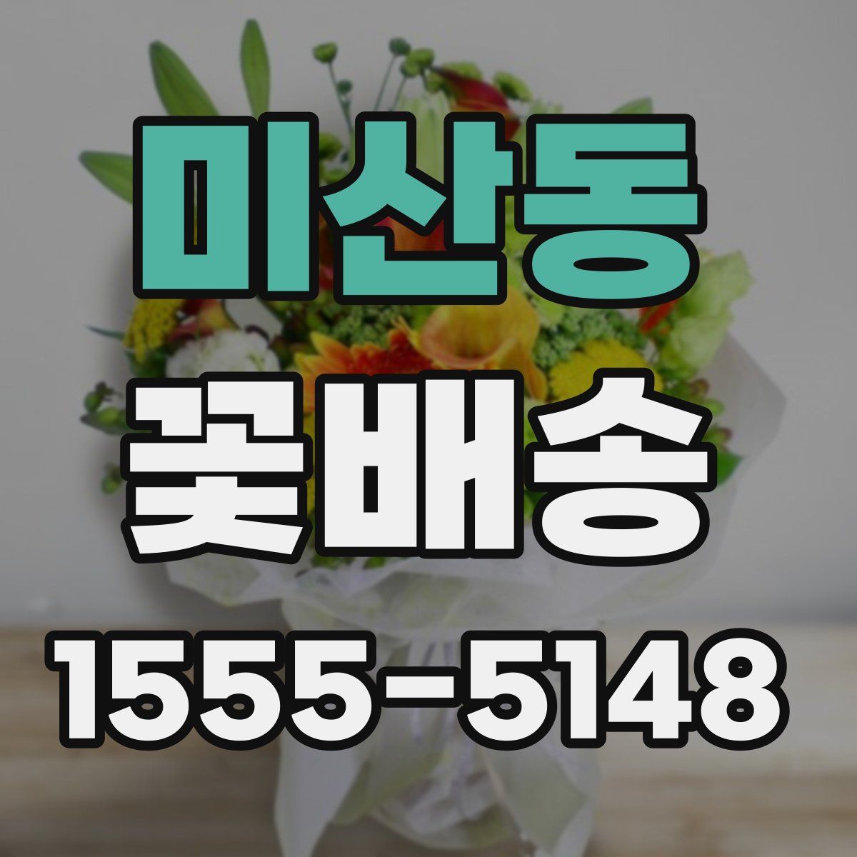 미산동 꽃배송