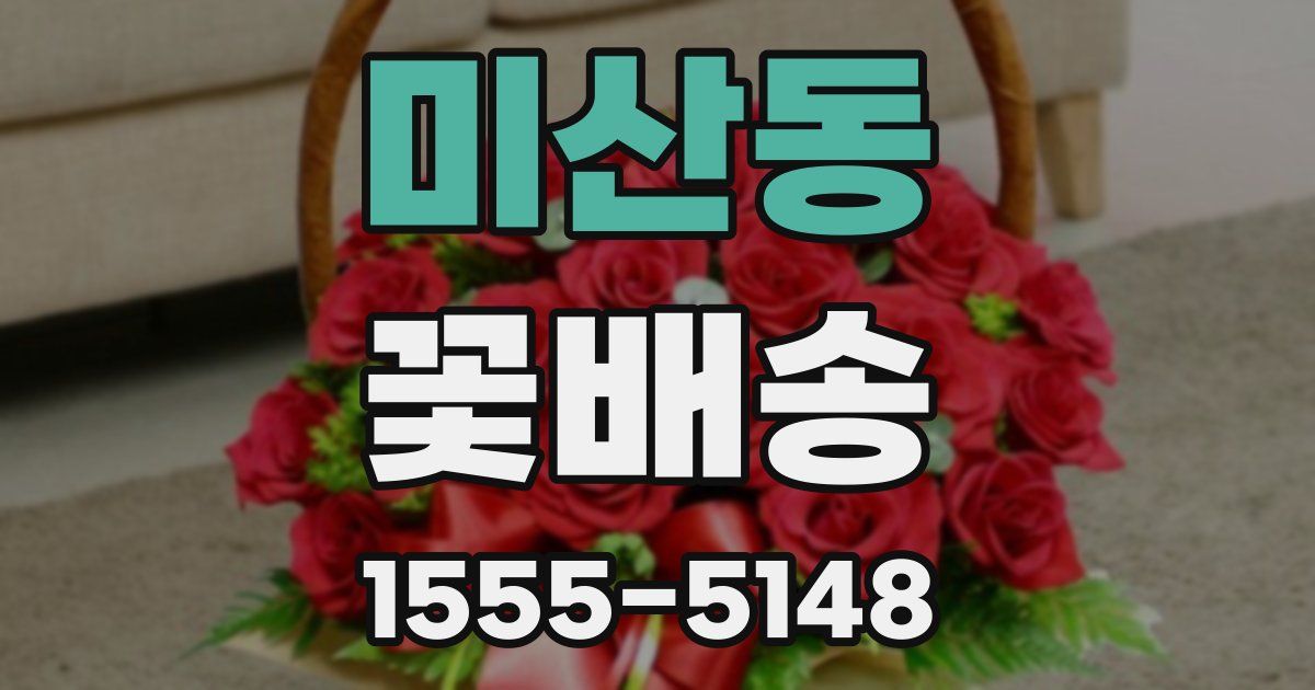 미산동 꽃배송