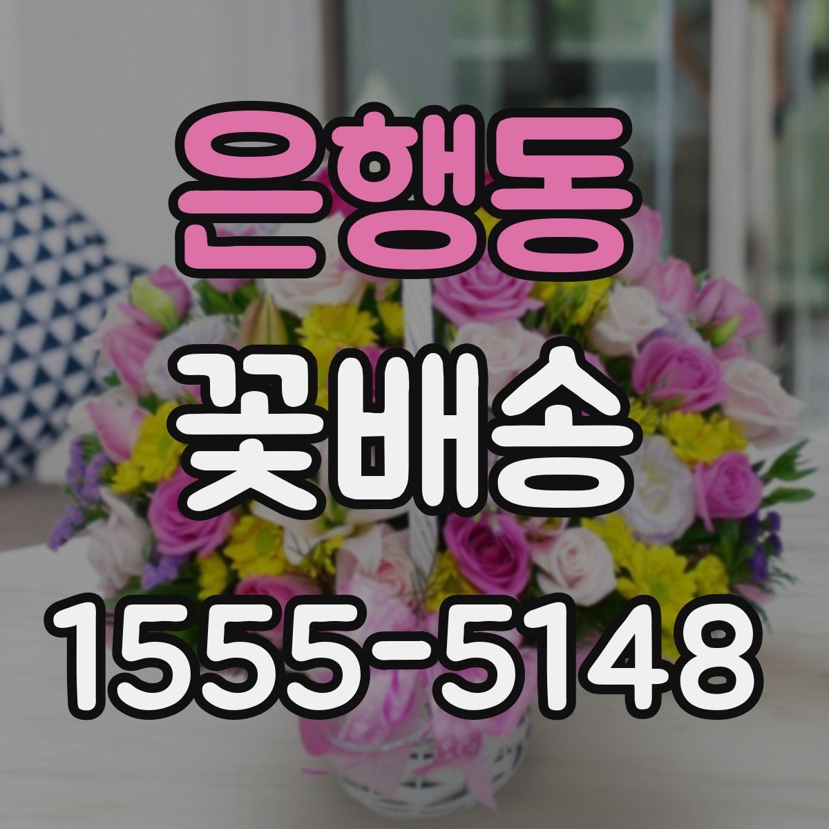 은행동 꽃배송