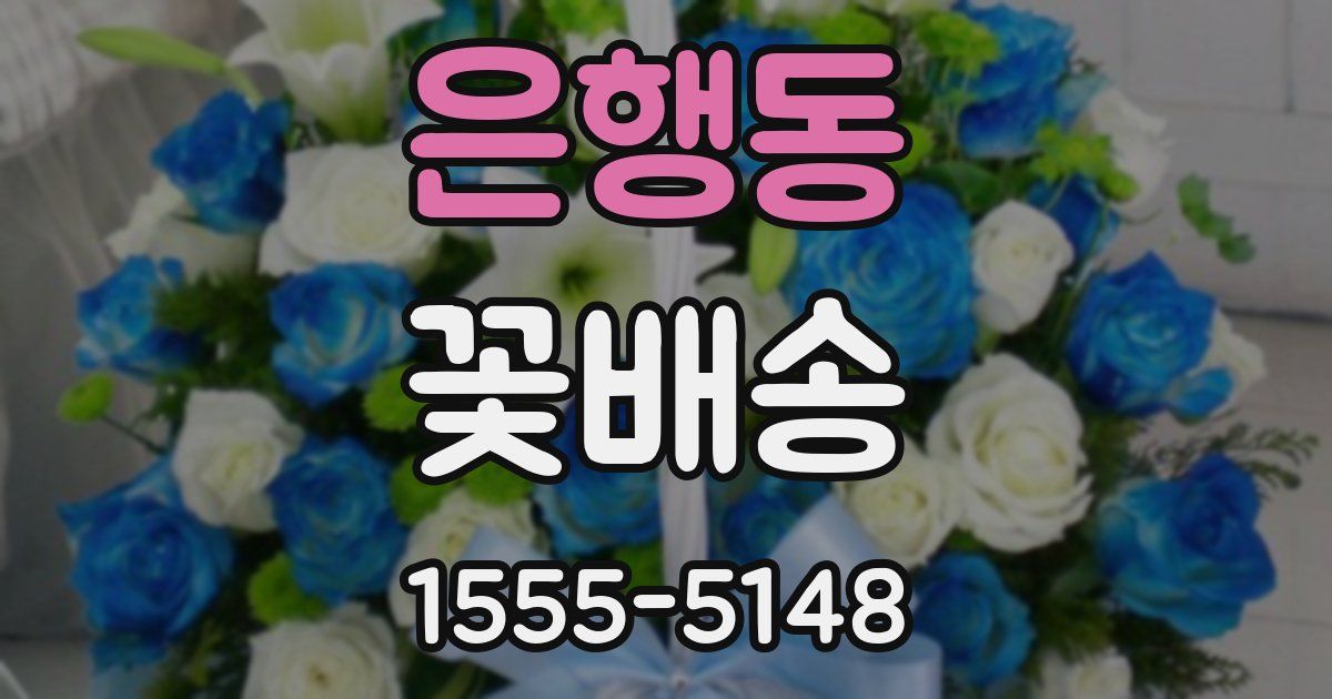 은행동 꽃배송