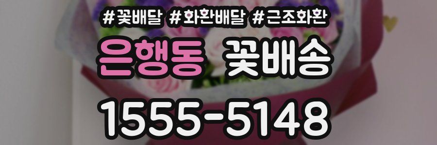 은행동 꽃배송