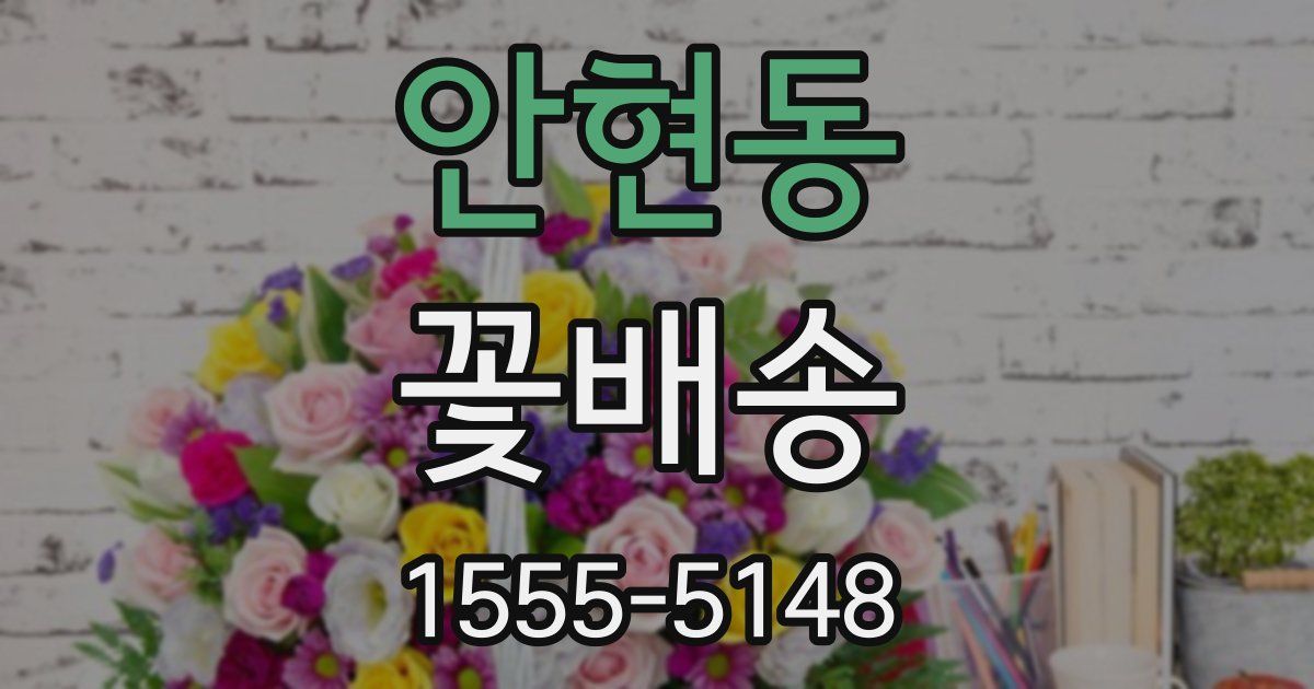 안현동 꽃배송