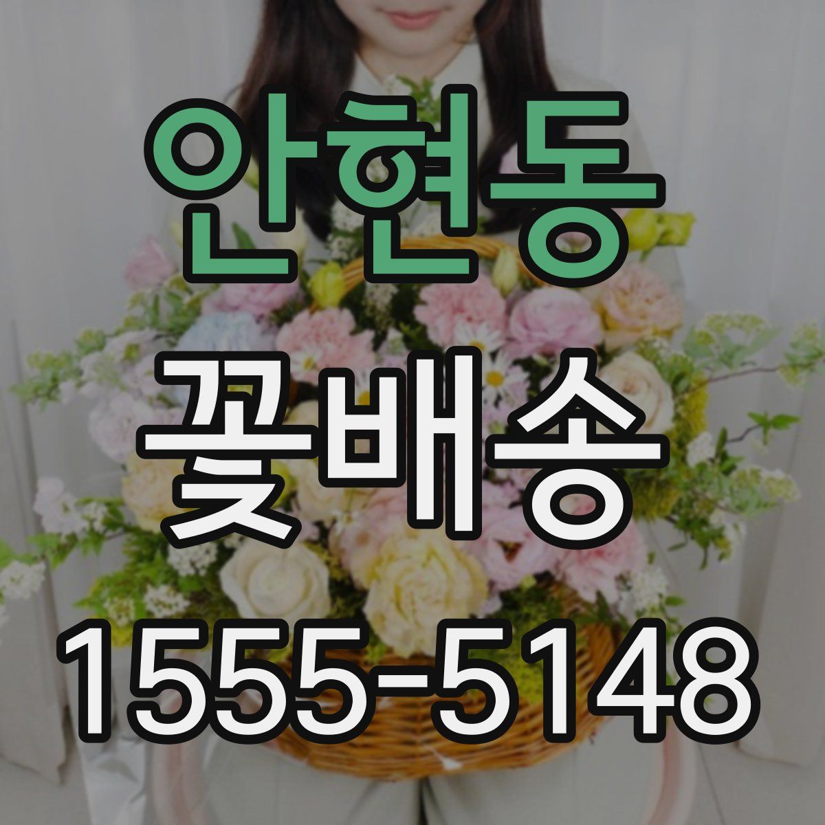 안현동 꽃배송