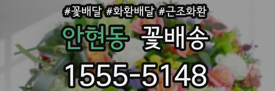 안현동 꽃배송