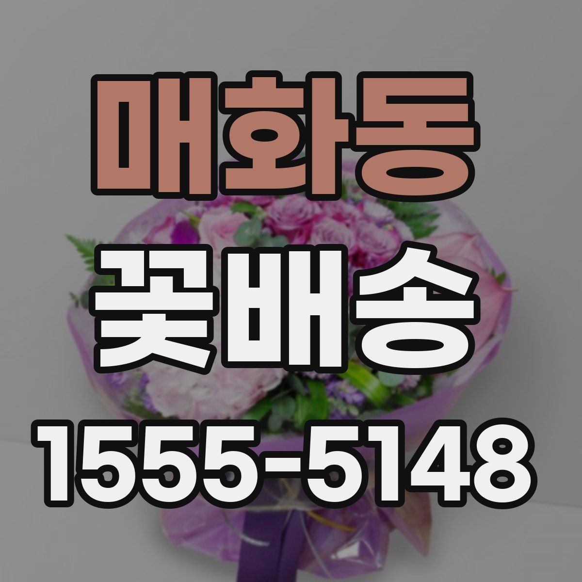 매화동 꽃배송 수령 후 오래 두는 관리법