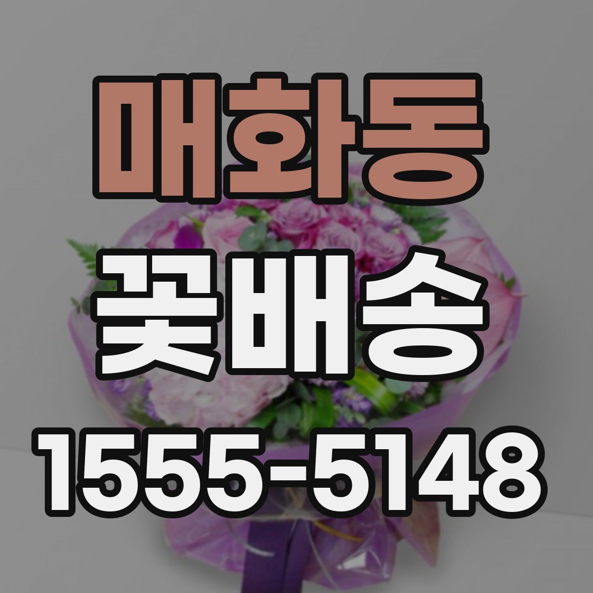 매화동 꽃배송
