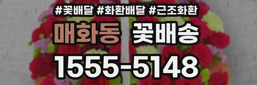 매화동 꽃배송