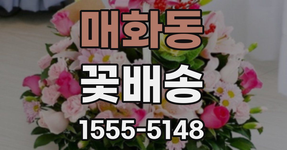 매화동 꽃배송