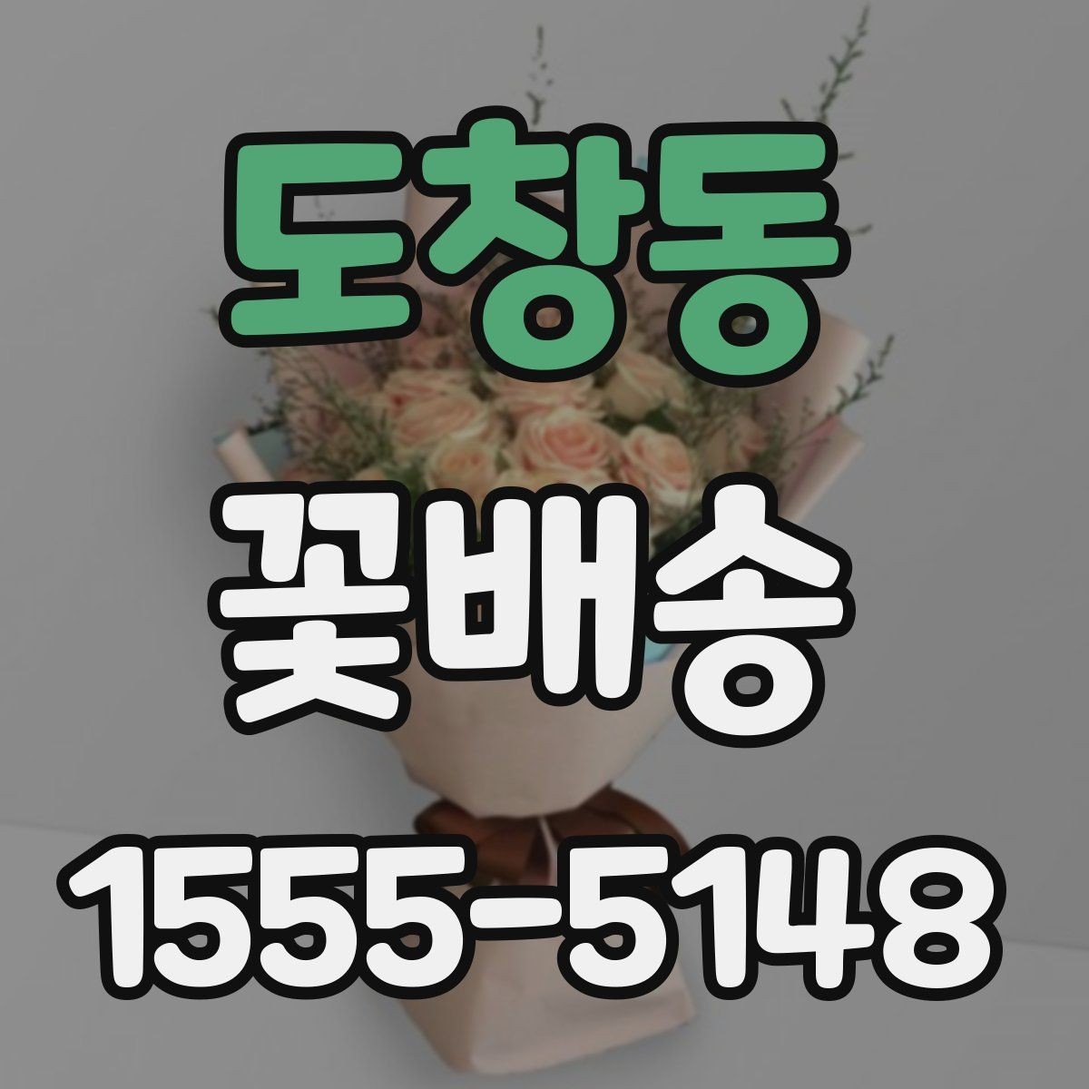도창동 꽃배송 시즌 한정 구성 확인 항목