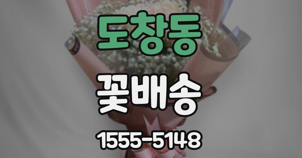 도창동 꽃배송