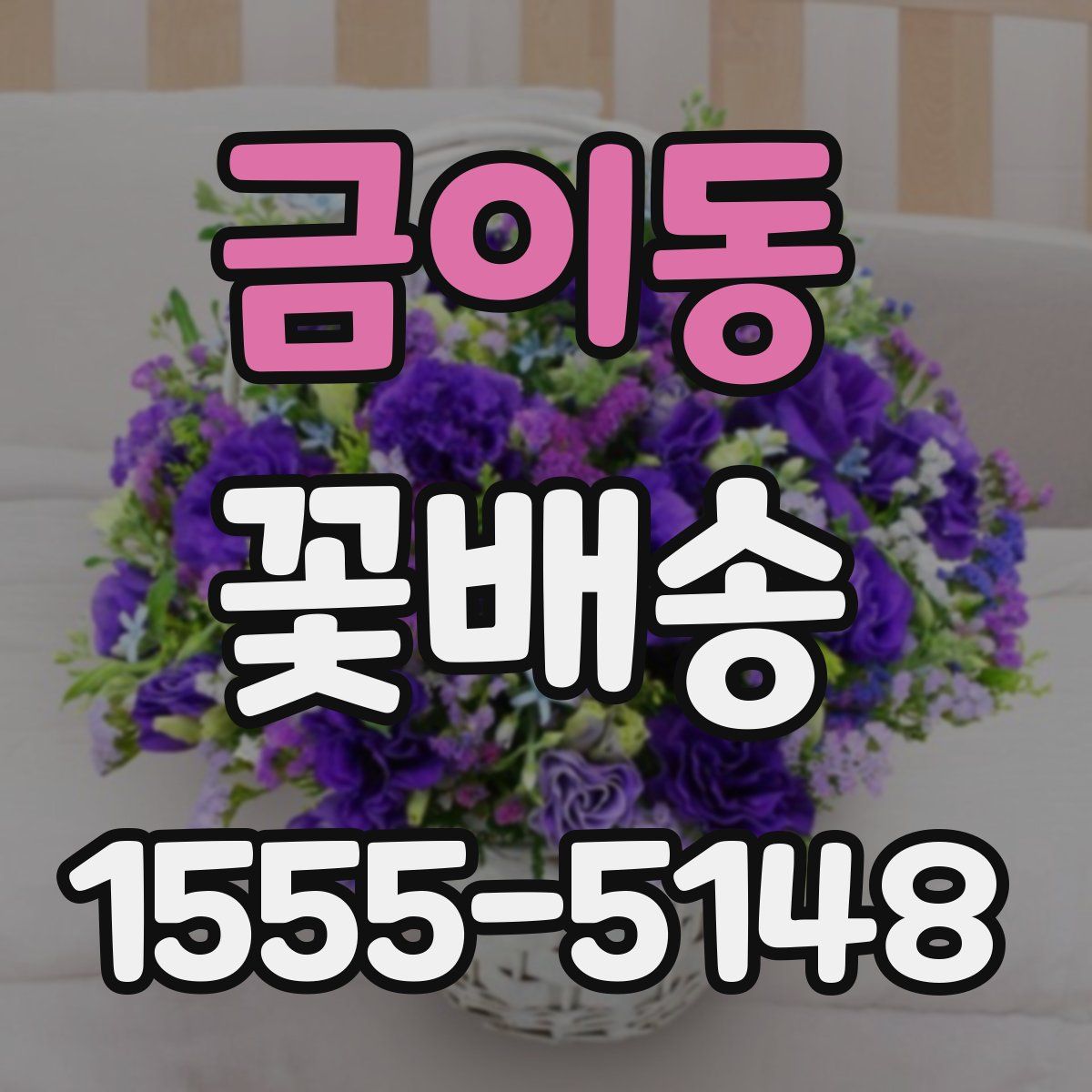 금이동 꽃배송