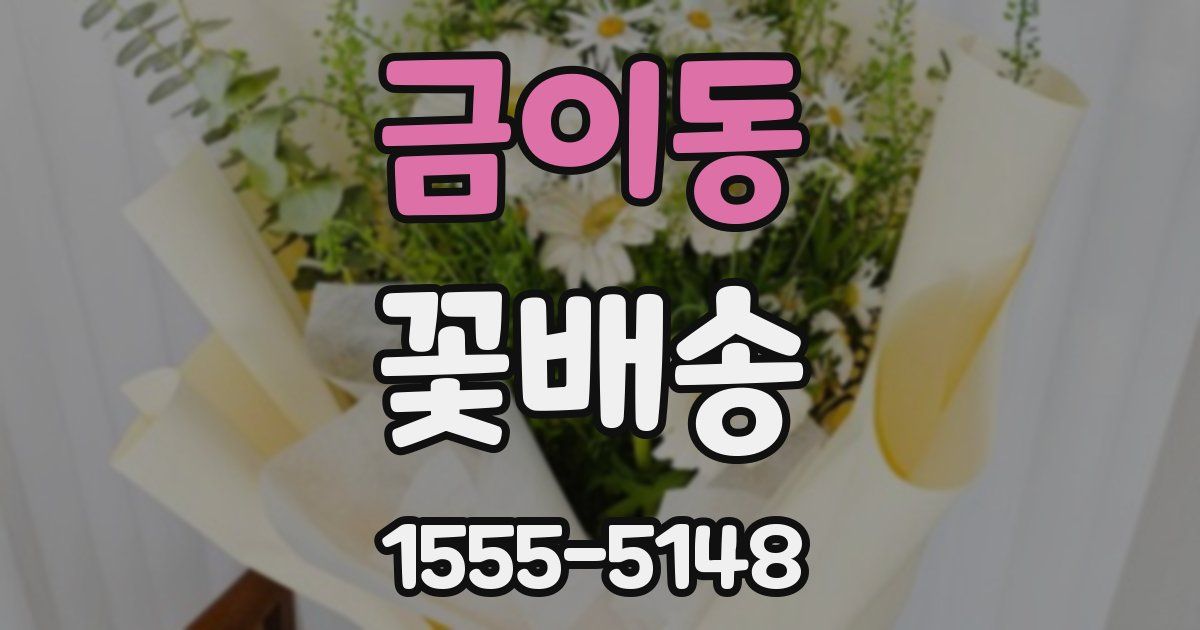 금이동 꽃배송