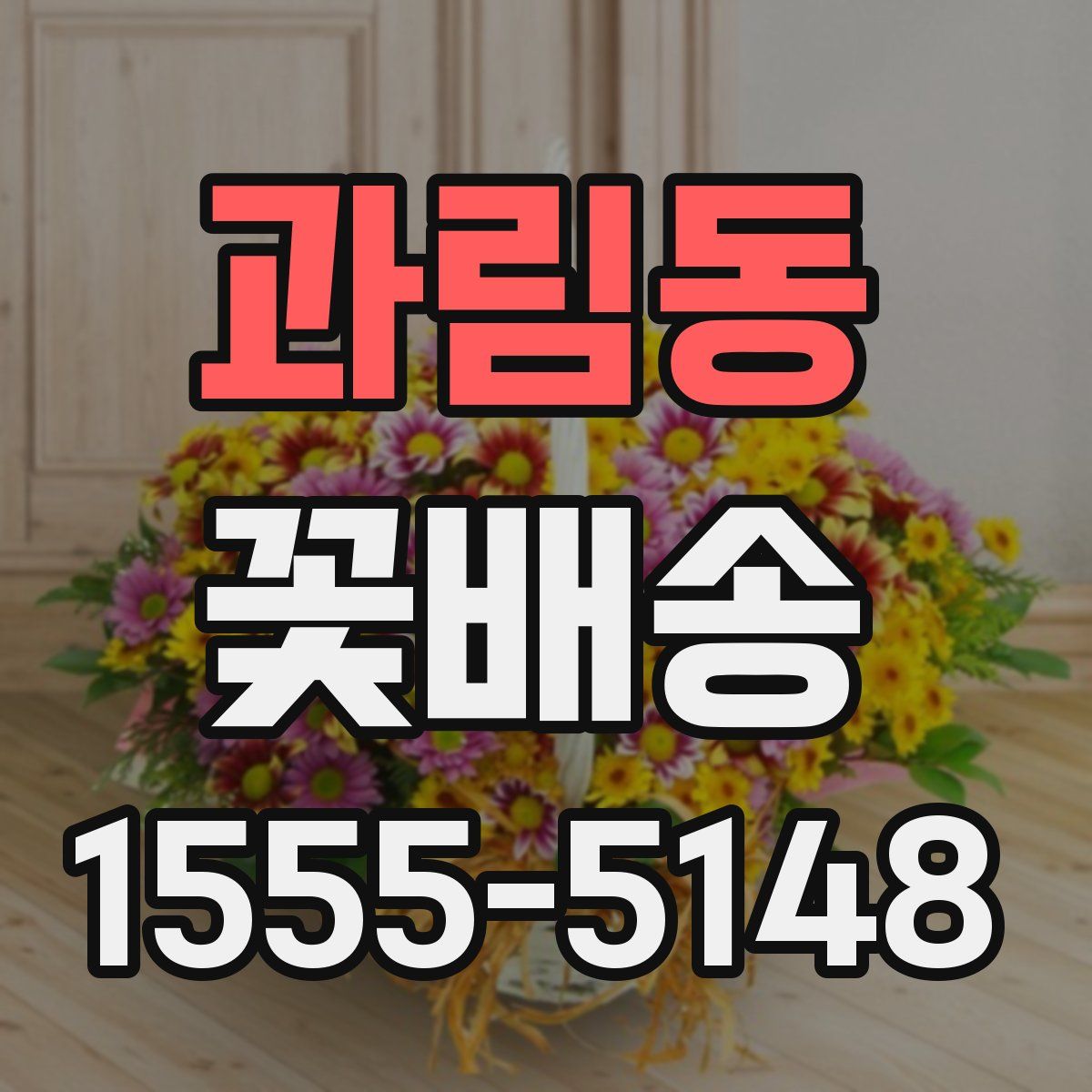 과림동 꽃배송