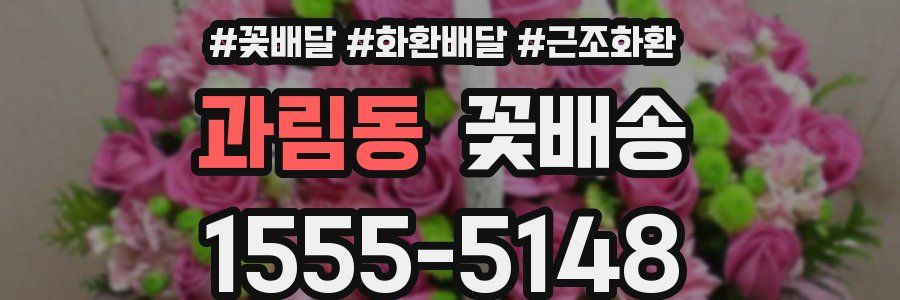 과림동 꽃배송