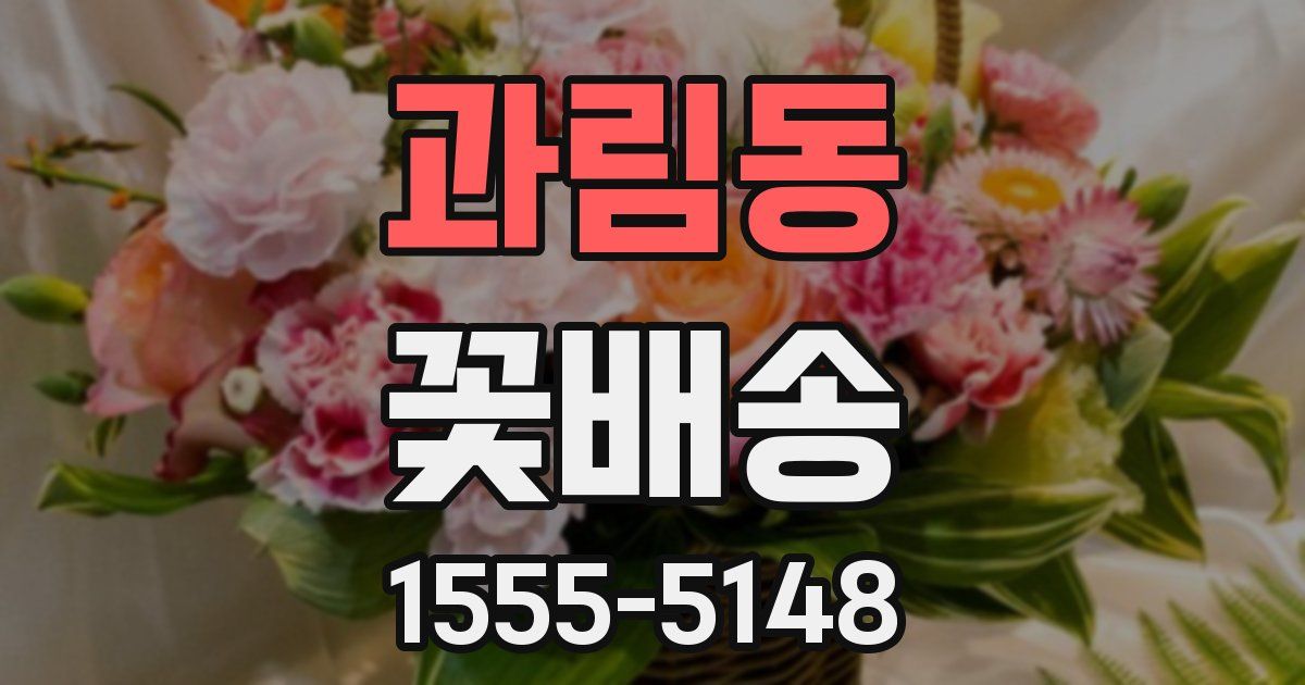과림동 꽃배송