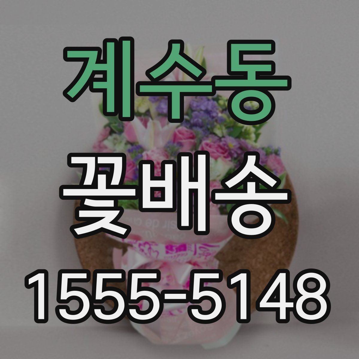 계수동 꽃배송 첫 주문자를 위한 실전 안내