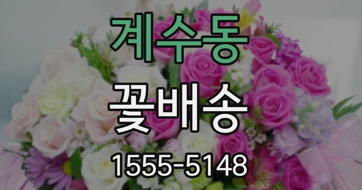 계수동 꽃배송