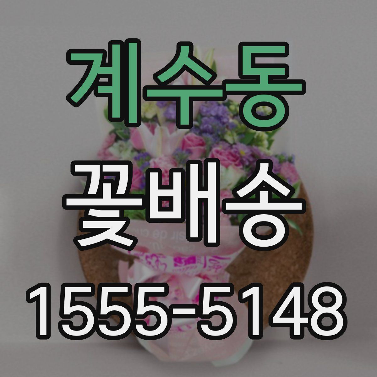 계수동 꽃배송