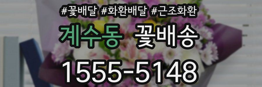 계수동 꽃배송