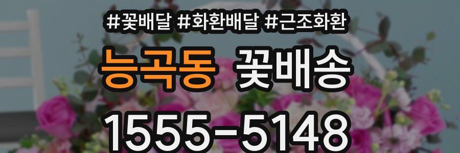 능곡동 꽃배송