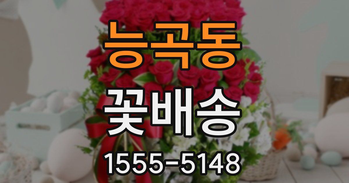 능곡동 꽃배송