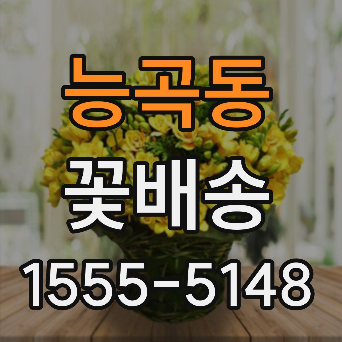 능곡동 꽃배송