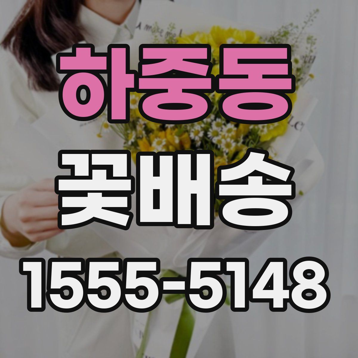 하중동 꽃배송