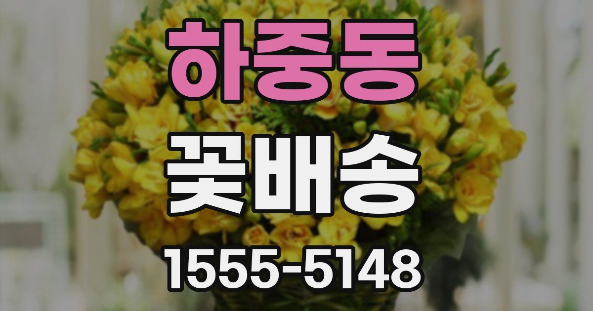 하중동 꽃배송