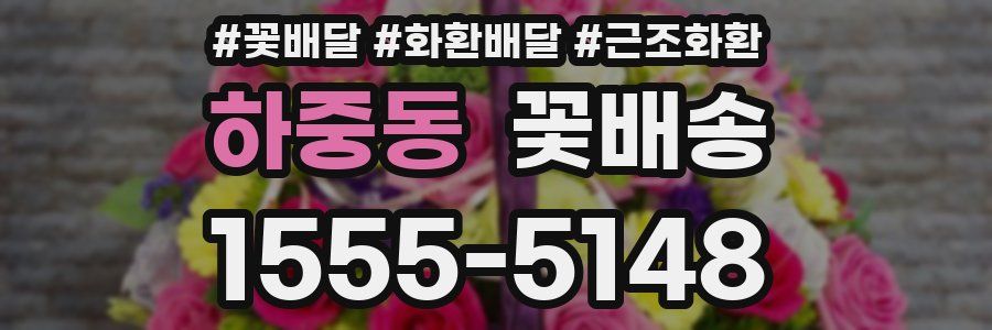 하중동 꽃배송