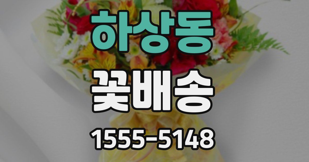하상동 꽃배송
