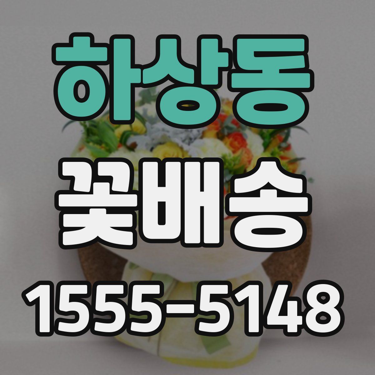 하상동 꽃배송