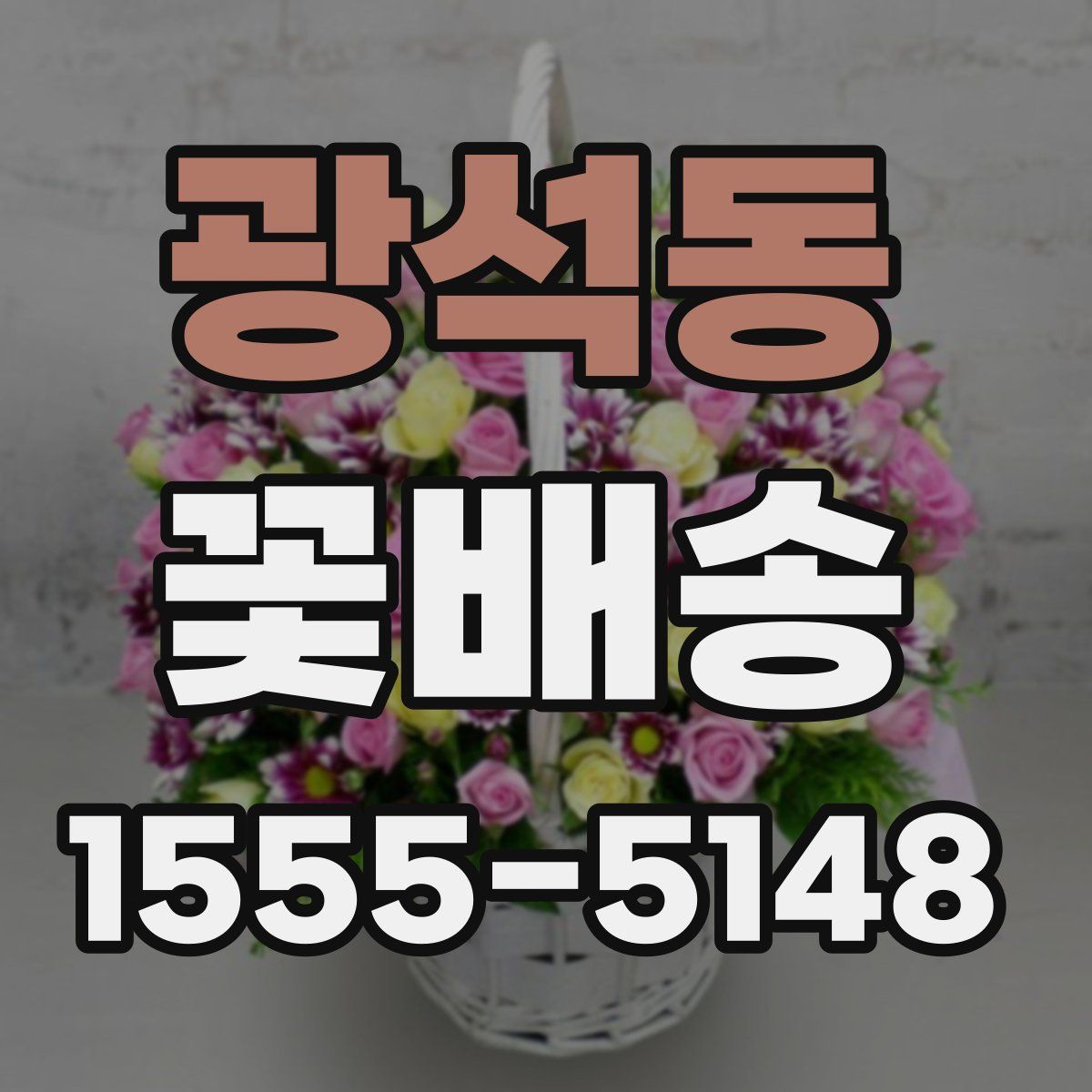 광석동 꽃배송