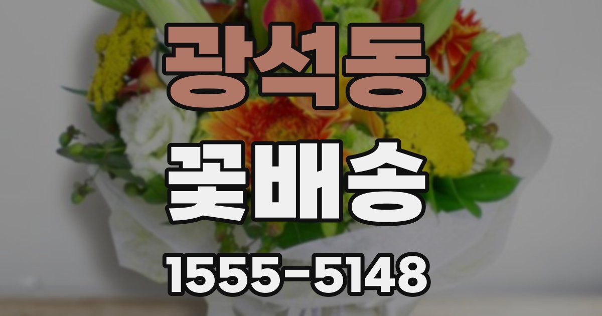 광석동 꽃배송