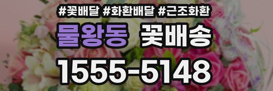 물왕동 꽃배송
