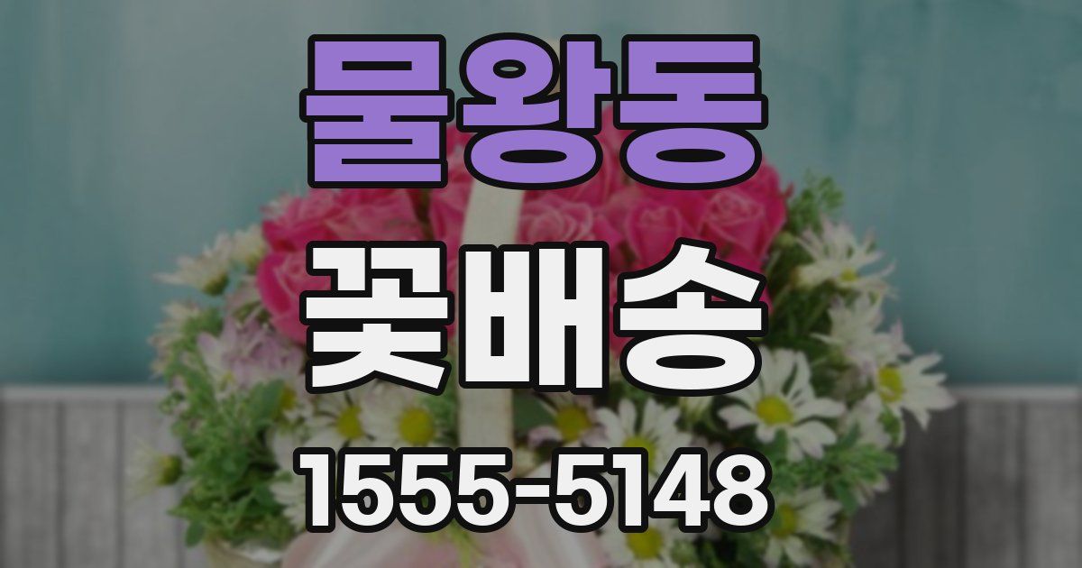 물왕동 꽃배송