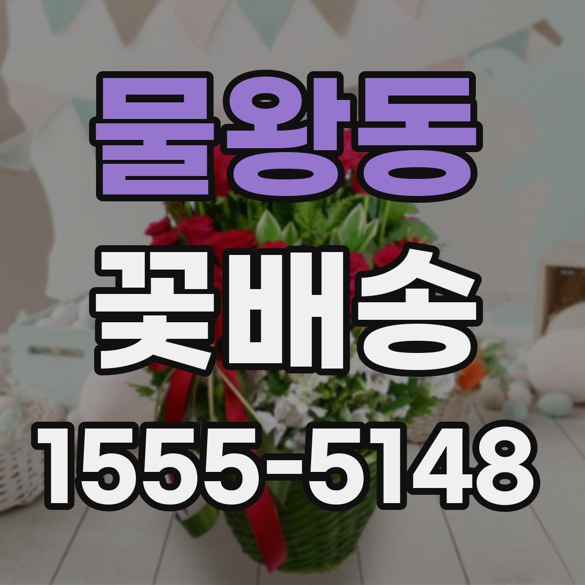물왕동 꽃배송