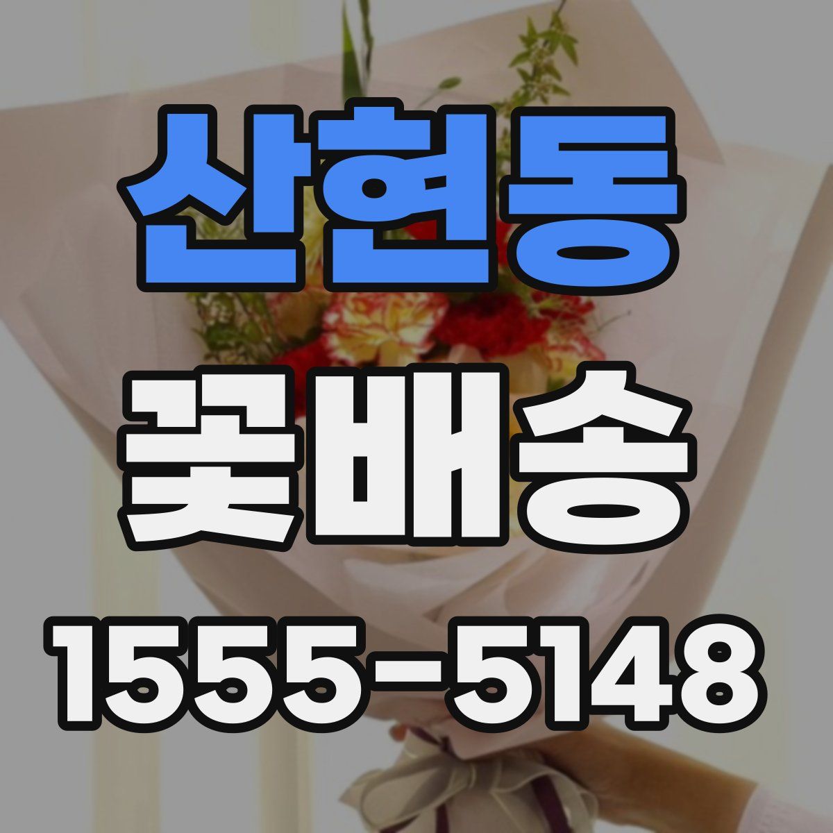 산현동 꽃배송