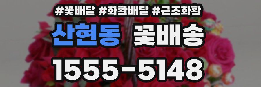 산현동 꽃배송