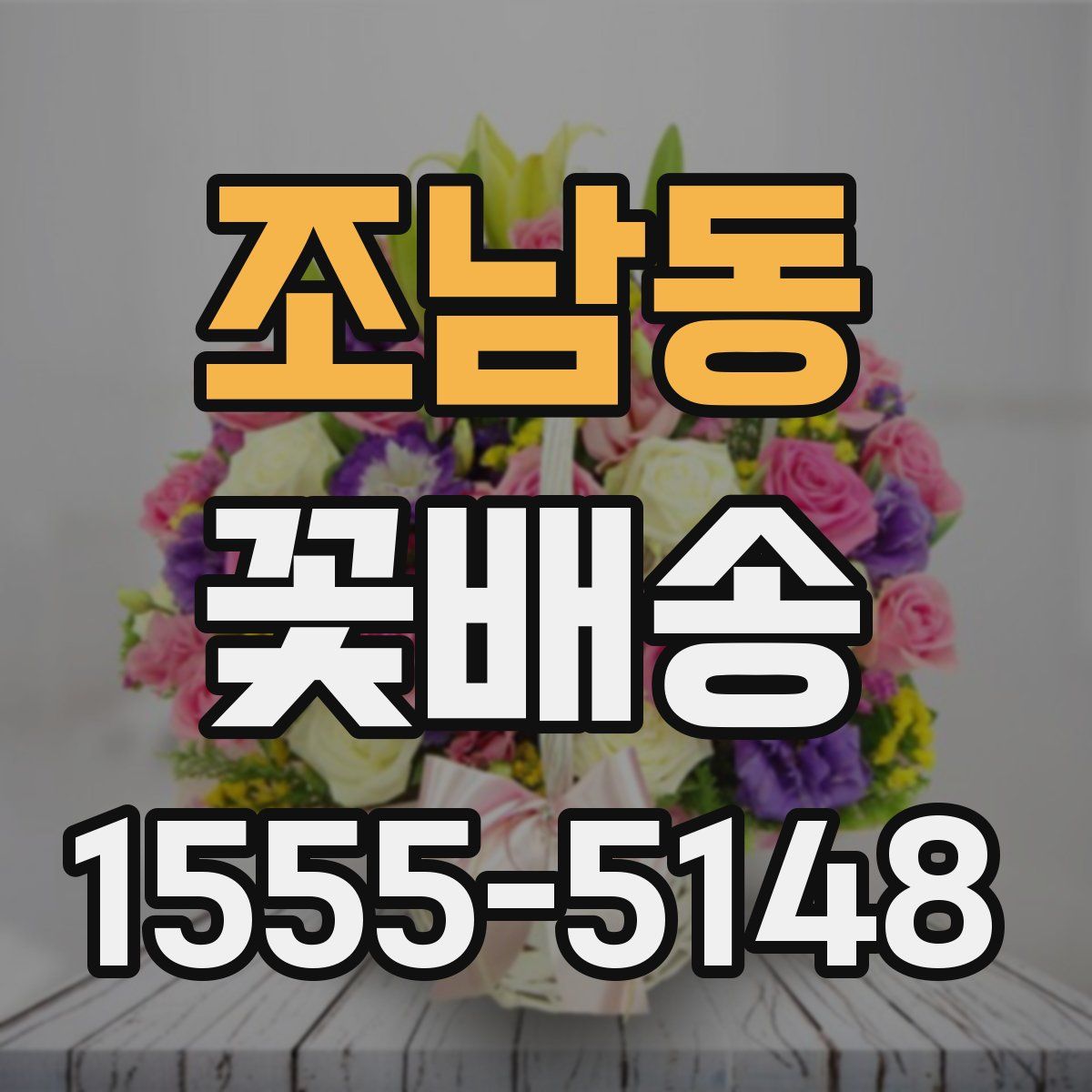 조남동 꽃배송