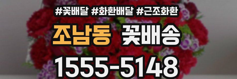 조남동 꽃배송