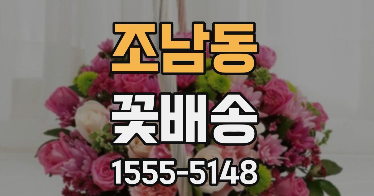 조남동 꽃배송