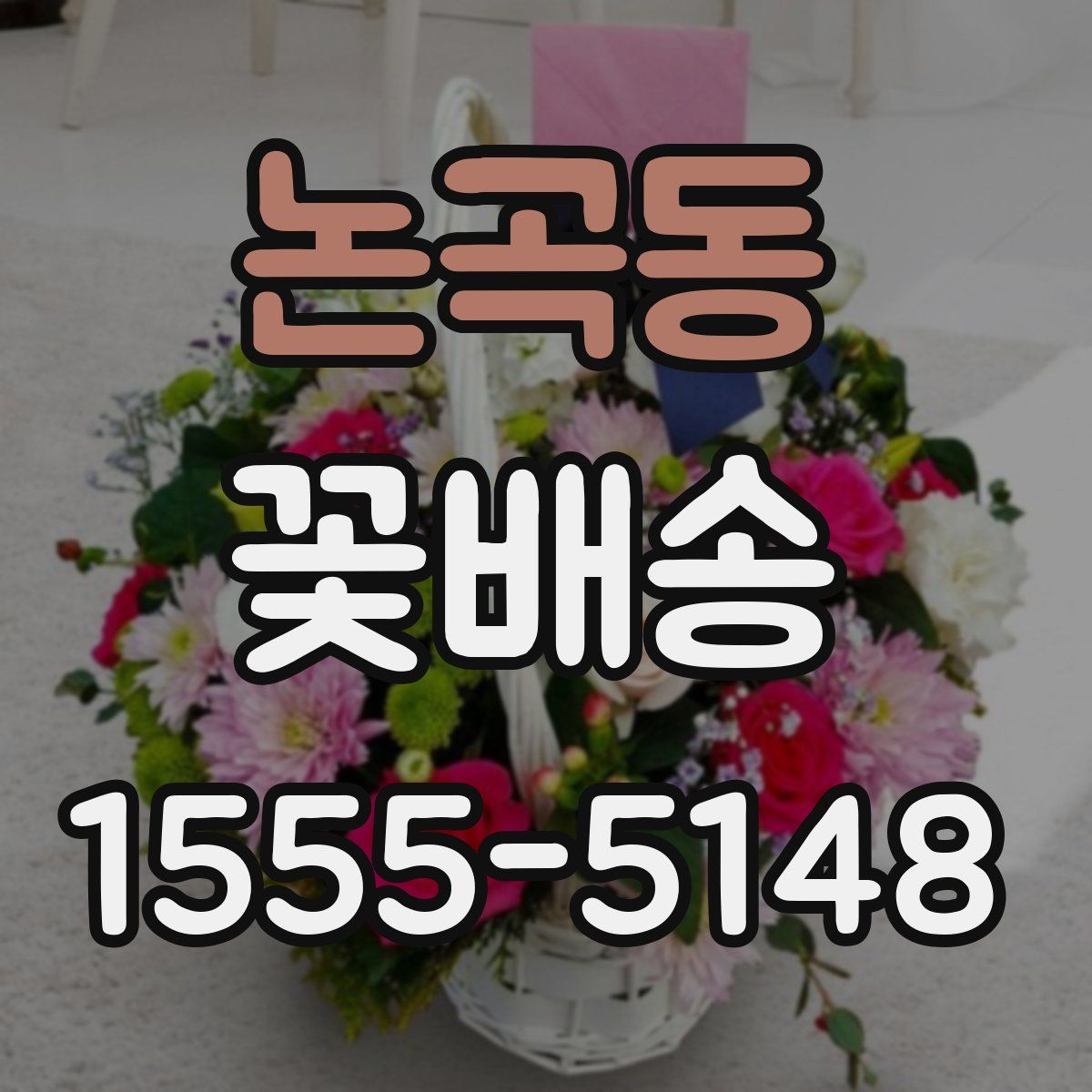 논곡동 꽃배송