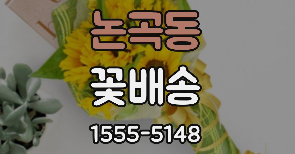 논곡동 꽃배송