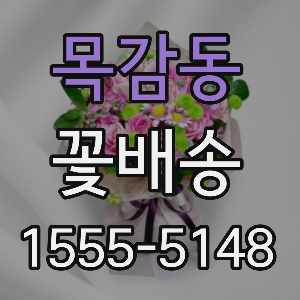 목감동 꽃배송