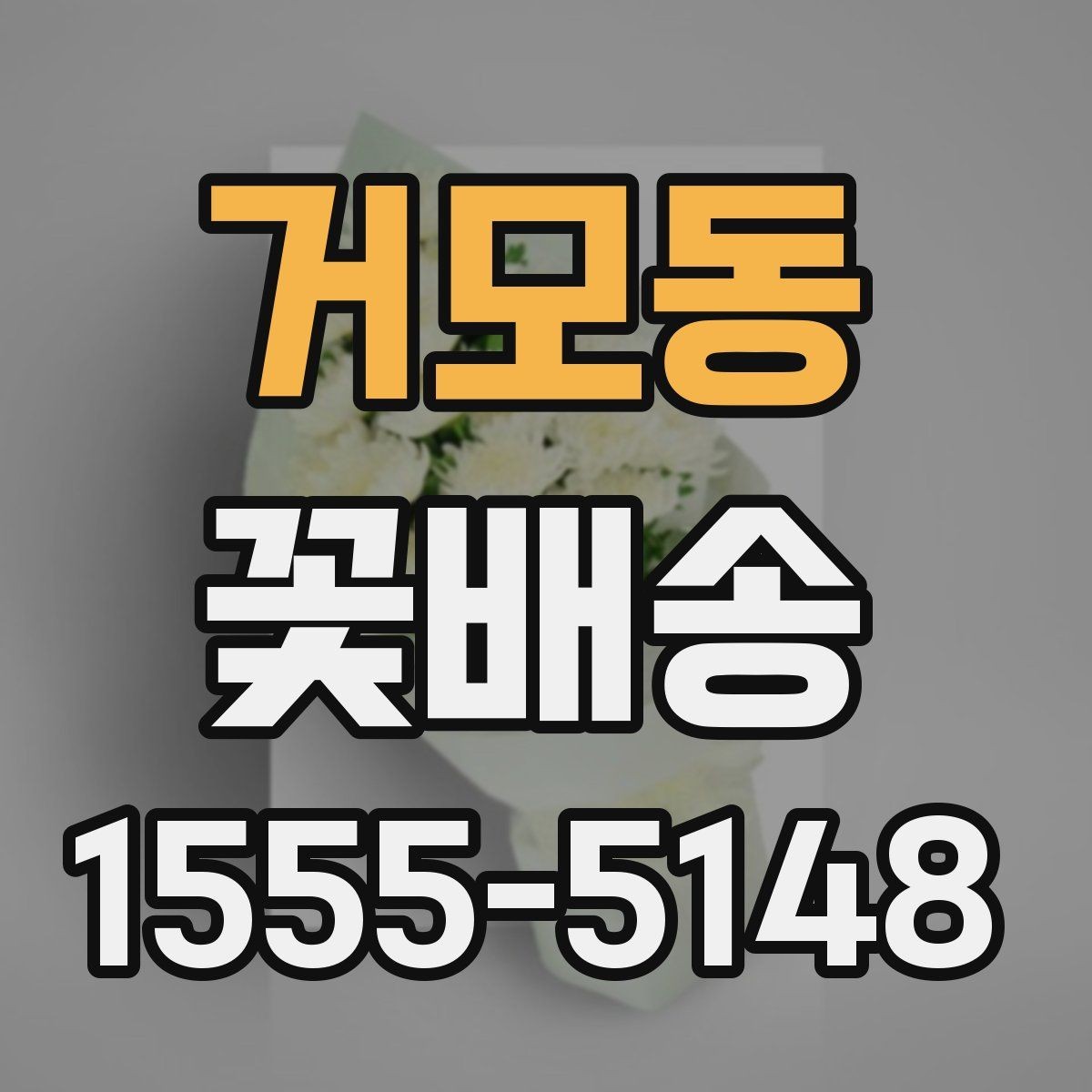 거모동 꽃배송 원하는 느낌을 정확히 전달하는 법