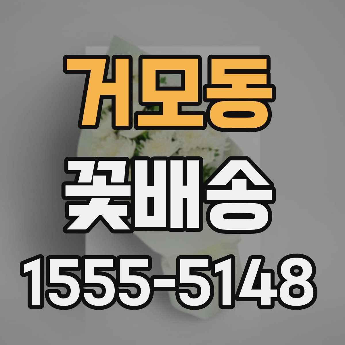 거모동 꽃배송