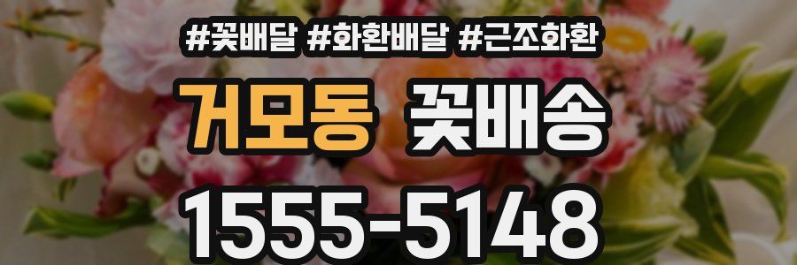 거모동 꽃배송